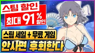 91% 스팀 할인!! 100시간 순삭 천원짜리 갓겜 + 무료 게임 - 스팀 할인 게임 추천 TOP 20