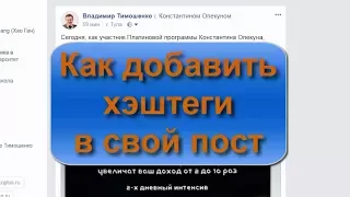 Как добавить хэштеги к публикации в Facebook