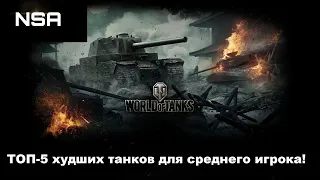 Худшие танки 10-го уровня World of Tanks для среднего игрока! Не качай и не покупай их в 2021 году!