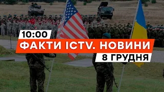 ТИСК у БІЛОМУ ДОМІ щодо УКРАЇНИ: БАЙДЕН піде на ПОСТУПКИ? | Новини Факти ICTV за 08.12.2023