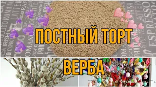 Постный торт Верба. Как я приготовил домашний торт без яиц. Пальчики оближешь.