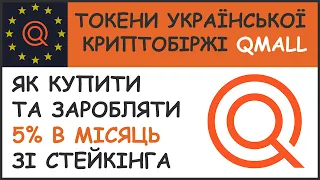 Як купити токени Qmall і покласти в стейкінг