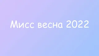 Мисс весна (Конечное)