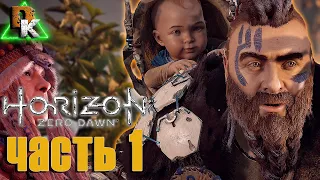 Horizon Zero Dawn Сюжет Прохождение на ПК ПОДАРОК ИЗ ПРОШЛОГО ч.1