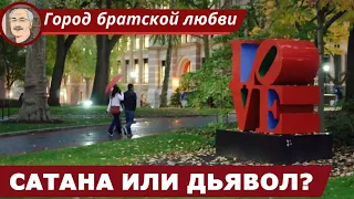 СИЛЫ ЗЛА: Сатана или дьявол?