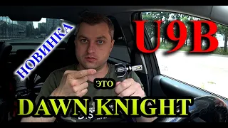 НОВИНКА от Dawn Knight, LED лампы U9B // ЛИНЗЫ или ДАЛЬНИЙ СВЕТ, НЕ БОЛЕЕ ТОГО!!!