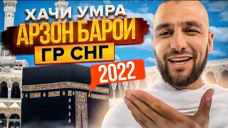 Хадж и Умра для гр РФ и СНГ. #рамадан2023 #исламролики #religion#хадж #умрахадж #ислам #умра#мекка