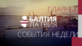 БАЛТИЯ.НЕДЕЛЯ на телеканале "Настоящее Время"