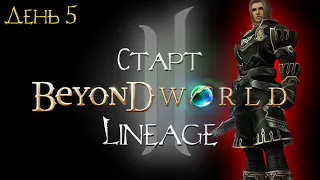 BEYOND.LT X7 LINEAGE 2 HF ВСЕХ БАНЯТ А НАМ ПОХ!!!