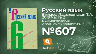 Упражнение №607 — Гдз по русскому языку 6 класс (Ладыженская) 2019 часть 2