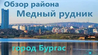 Обзор района Медный Рудник город Бургас