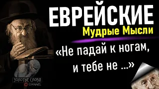 Короткие и Очень Мудрые Еврейские Цитаты и Пословицы ,  Умнейшие Высказывания