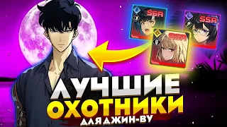 Лучшие SSR и SR ОХОТНИКИ ДЛЯ ДЖИН-ВУ! ➤ Solo Leveling: Arise!