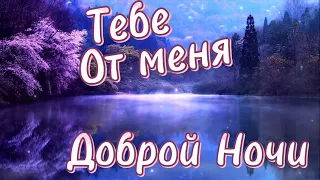 Красивое Пожелание Доброй Ночи! ⭐️  Сладких Снов! 💖 Спокойной Ночи! Красивая Музыка 🌟