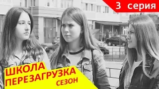 3 СЕЗОН 🔥#ШКОЛА ПЕРЕЗАГРУЗКА 2 серия 😜 Как попасть в мир Привидений😜Liza Nice