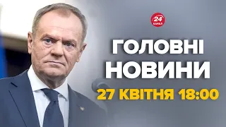 Росія вдарила по Польщі?! Екстрена заява Туска. Підняли свої літаки – Новини за 27 квітня 18:00