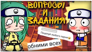 Отвечаем на: "😱Вопросы и задания😍" ||🍜С Наруто и его друзьями 🍑|| (1-?)