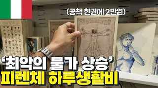 경제 위기 이탈리아에서 하루에 필요한 비용. 먹고 싶은거 다 먹고 하고 싶은거 다 하면 얼마나 들까? - 유럽 여행 48