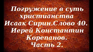 Лекция 40. Упражнения для ума. Иерей Константин Корепанов.