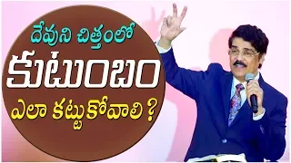 దేవుని చిత్తంలో [కుటుంబం] ఎలా కట్టుకోవాలి? | Latest Telugu Christian Message | Dr Jayapaul