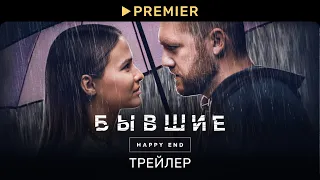 Бывшие. Happy end | Трейлер фильма | PREMIER