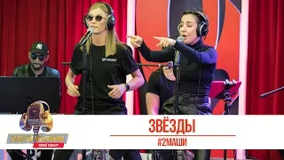 #2Маши - Звёзды. «Золотой Микрофон 2019»