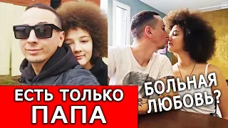 ЕСТЬ ТОЛЬКО ПАПА / Странные отношения отца и дочери / ONLY DAD