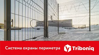 Система охраны периметра Triboniq™