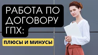 Работа по договору ГПХ: плюсы и минусы такого оформления