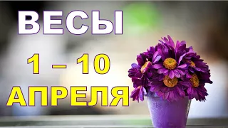 ♎ ВЕСЫ. С 1 по 10 АПРЕЛЯ 2021 г. Таро прогноз 🌟