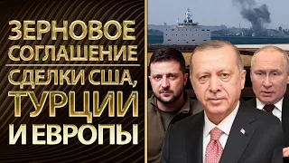 Зерновое соглашение, сделки США, Турции и Европы в контексте войны с россией | Корчилава, Пупырин