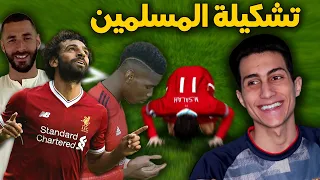 بمناسبة رمضان 🌙 لعبت بأقوى 11 لاعب مسلم في اللعبة ضد أقوى الخصوم في الأونلاين !!! PES 2021