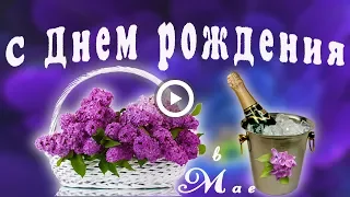 С Днем рождения в мае. Красивое поздравление.