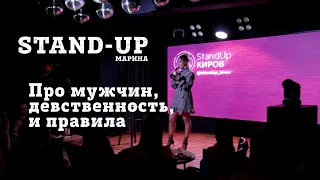 МАРИНА | ПРО МУЖЧИН | ДЕВСТВЕННОСТЬ | ПРАВИЛА | STAND-UP KIROV | Стендап в Кирове