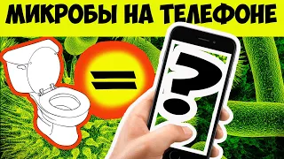 ВЫ НЕ ПОВЕРИТЕ, СКОЛЬКО МИКРОБОВ и БАКТЕРИЙ сидят на вашем СМАРТФОНЕ