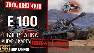 Обзор E 100 гайд тяжелый танк Германии | бронирование E100 оборудование | Е 100 перки