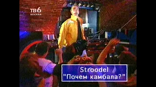 Программа БИС (ТВ-6 Москва) - Выпуск (примерно) 30 (более полный). Сентябрь 1999 г.