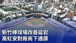 新竹棒球場改善延宕 高虹安對廠商下通牒｜20240126 公視晚間新聞