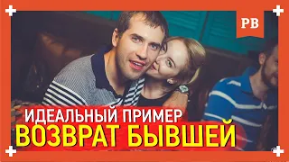 Идеальный пример возврата бывшей девушки. Психология XXI века