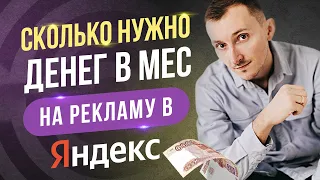 Сколько нужно денег на рекламу в Яндекс? Расчет стоимости продвижения сайта