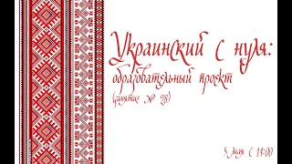 Украинский с нуля: образовательный проект (занятие № 28)