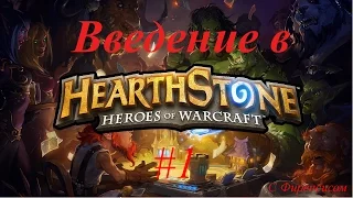 Hearthstone. Гайд для новичков #1 - Введение в игру