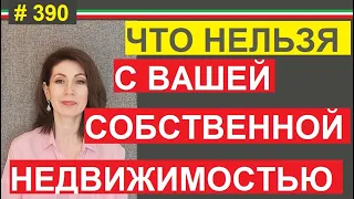 Ограничение прав владельцев недвижимости в Италии  #390 #elenaarna