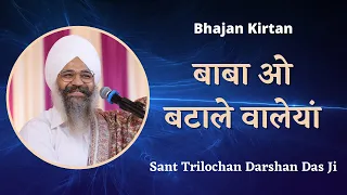 Baba O Batale Waleya - Sant Trilochan Darshan Das Ji - Session With the Soul - Latest Shabad Kirtan