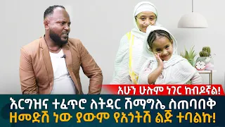 እርግዝና ተፈጥሮ ለትዳር ሽማግሌ ስጠባበቅ ዘመድሽ ነው ያውም የአጎትሽ ልጅ ተባልኩኝ!  Eyoha Media |Ethiopia | Habesha