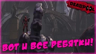 Deadpool - БИТВА ГОРЯЩЕГО ПЕРДАКА! #9 [ФИНАЛ]