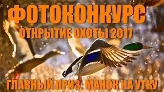 ФОТОКОНКУРС для ОХОТНИКОВ! Приз: манок на утку Duck Expert