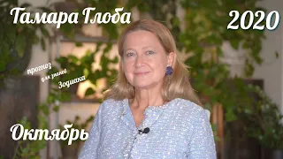 Тамара Глоба – астропрогноз для Зодиака на Октябрь 2020