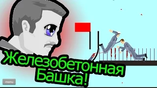 Happy Wheels - Железобетонная Башка