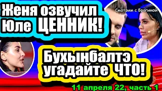 Бухынбалтэ УХОДИТ! Юля в ШОКЕ от ценника Жени! Дом 2 Новости и Слухи 11.04.2022